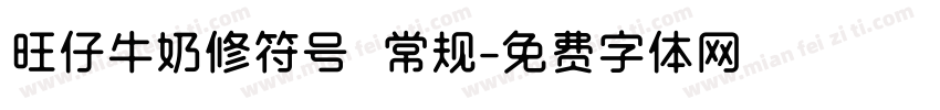 旺仔牛奶修符号 常规字体转换